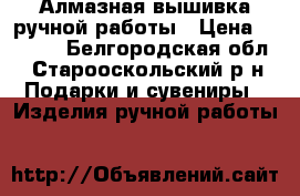Алмазная вышивка ручной работы › Цена ­ 6 000 - Белгородская обл., Старооскольский р-н Подарки и сувениры » Изделия ручной работы   